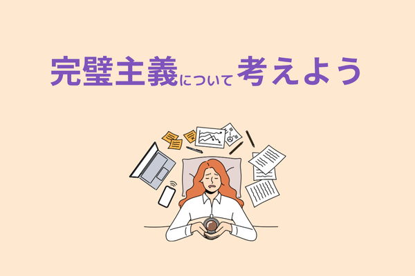 「完璧主義」について考えてみよう – 10NIN+IRO_じゅうにんといろ_障がい者委託訓練